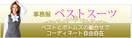 ベストスーツ