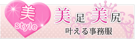 美足・美尻