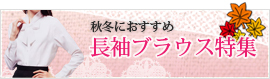 長袖ブラウス特集