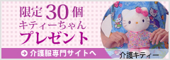 キティーちゃん３０個プレゼント