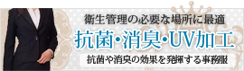 抗菌消臭UV加工