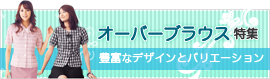 オーバーブラウス特集