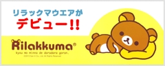 リラックマウエア