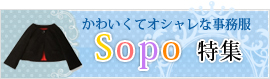 SOPO特集