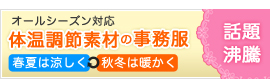 体温調節素材