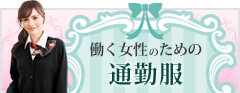 働く為の通勤服