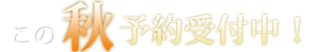 この秋予約受付中