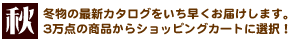 �H�~���̍ŐV�J�^���O�������������͂��I