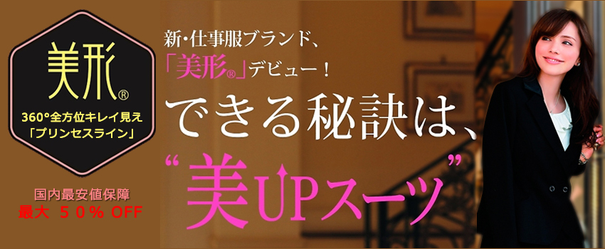 美UPスーツ