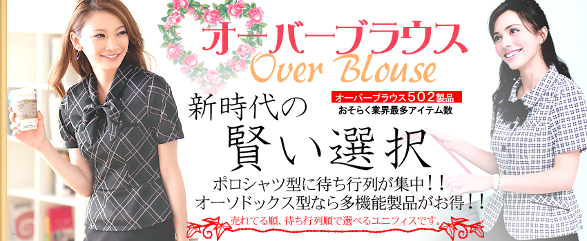 事務服ドットコム オーバーブラウス特集