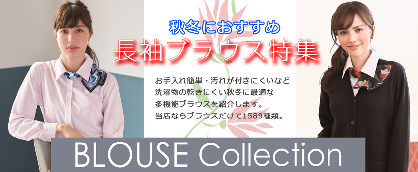 事務服 spring&Summer 長袖ブラウス特集