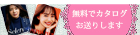事務服・カタログ無料配布