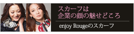 enjoyRougeのスカーフなら、誰でも簡単につけられる