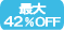 最大42%OFF