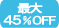 最大45%OFF