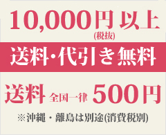 500円以上無料