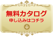 無料カタログ申し込みはコチラ