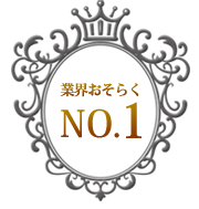 業界NO1