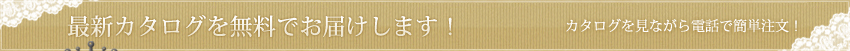 最新カタログを無料でお届けします。