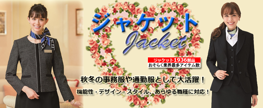 事務服 spring&Summer ジャケット特集